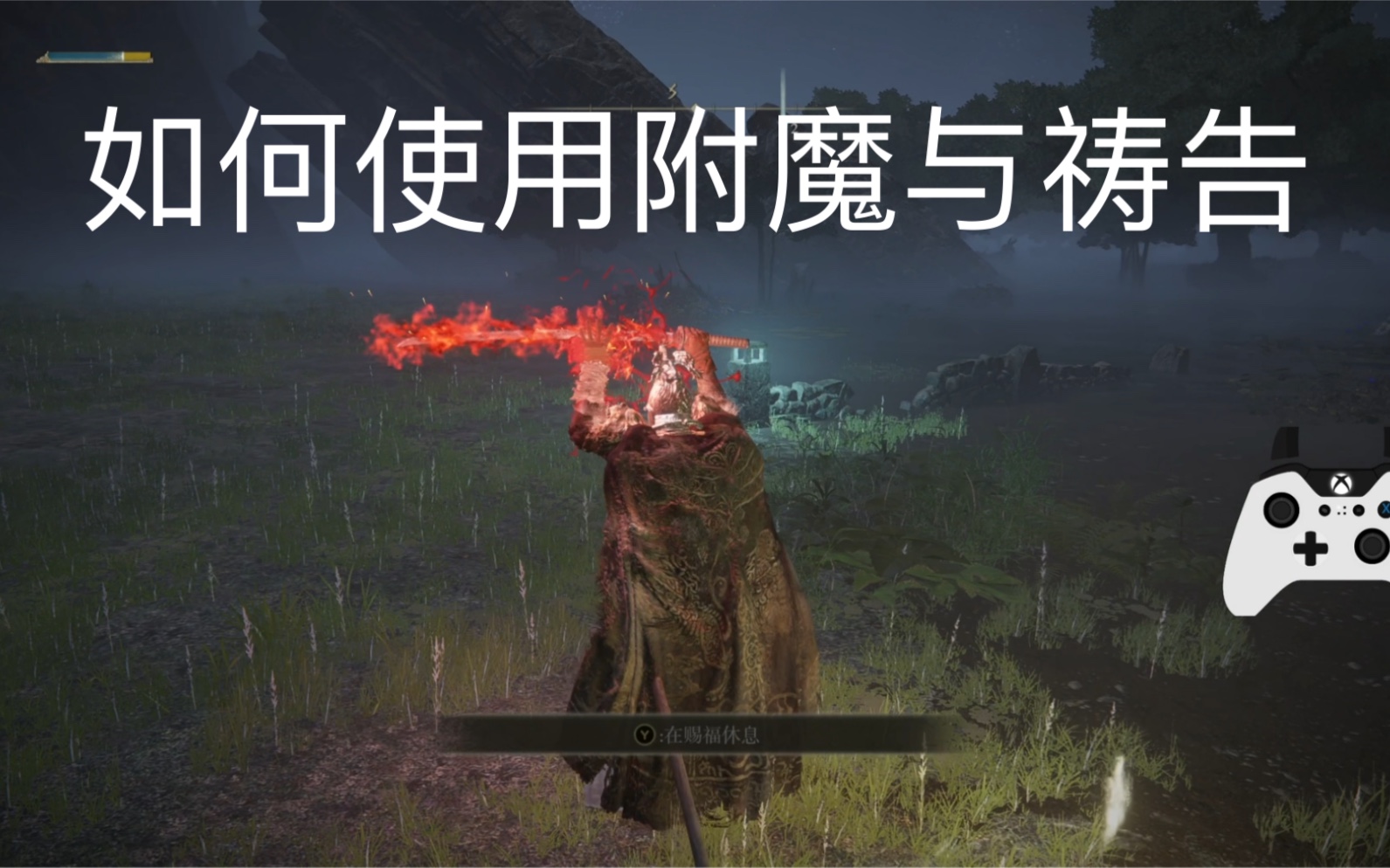 艾尔登法环怎么附魔 艾尔登法环巨人锤质变什么属性