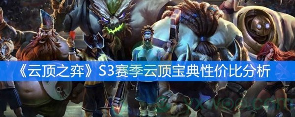 云顶之弈S3赛季云顶宝典性价比分析
