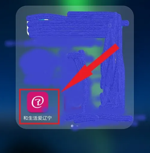 和生活爱辽宁如何领取积分 和生活爱辽宁领取积分方法