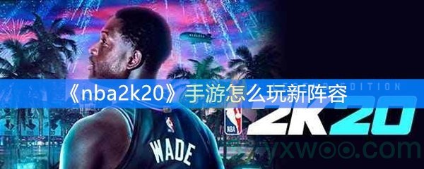 nba2k20手游怎么玩新阵容