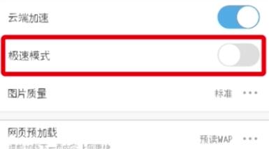 UC浏览器设置极速模式的操作流程截图