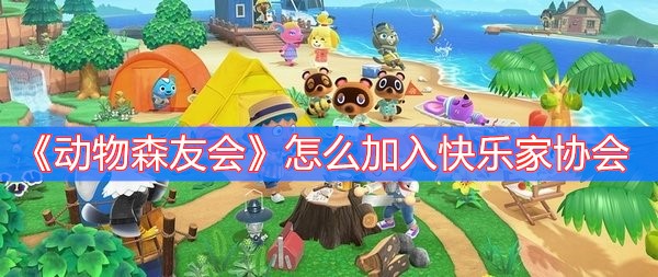 动物森友会怎么加入快乐家协会