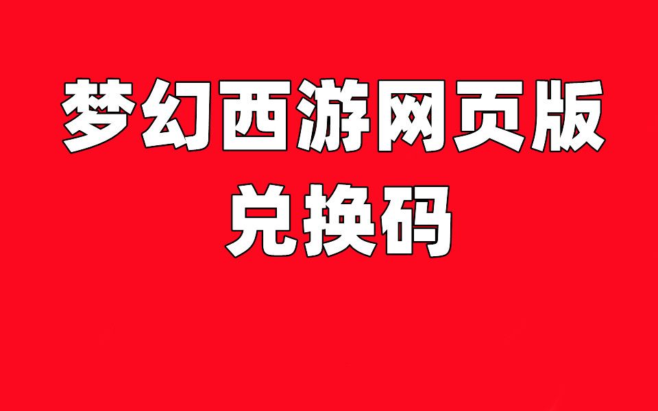 梦幻西游网页版兑换码领取礼包最新杨洋 梦幻西游网页版皮肤值得买吗