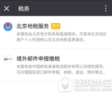 微信怎么查地税发票 微信查询地税发票方法2