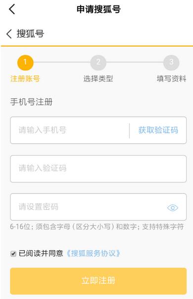 搜狐资讯申请搜狐号的图文步骤截图