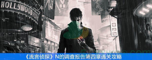 流言侦探N的调查报告第四章通关攻略