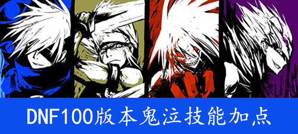 DNF100级版本鬼泣技能加点