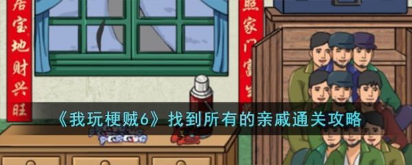 我玩梗贼6找到所有的亲戚怎么过  我玩梗贼6找到所有的亲戚通关攻略