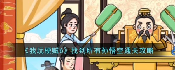 我玩梗贼6找到所有孙悟空怎么过  我玩梗贼6找到所有孙悟空通关攻略