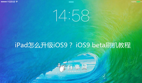 iPad如何升级iOS9