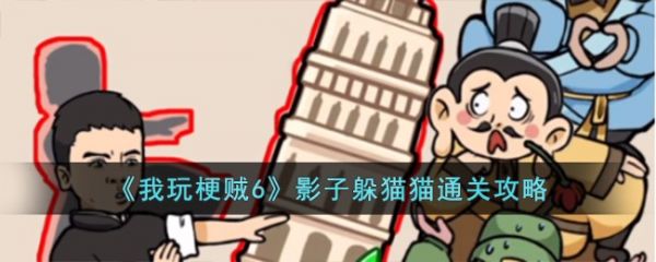 我玩梗贼6影子躲猫猫怎么过  我玩梗贼6影子躲猫猫通关攻略