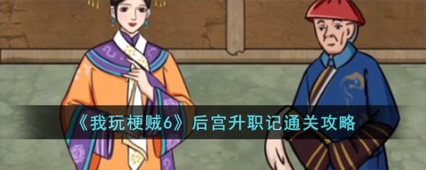 我玩梗贼6后宫升职记怎么过  我玩梗贼6后宫升职记通关攻略