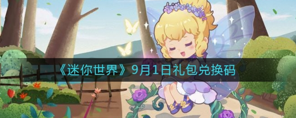 迷你世界9月1日礼包码是多少 最新兑换码分享