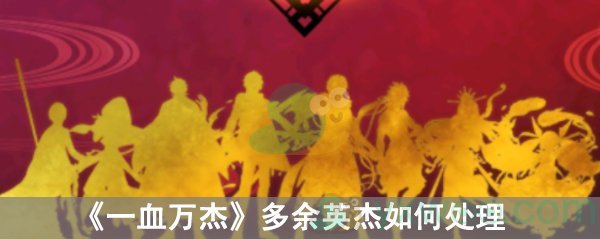 一血万杰多余英杰如何处理