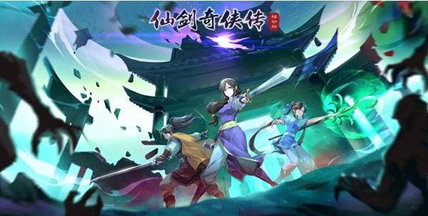 仙剑奇侠传移动版怎么升级？平民等级提升攻略