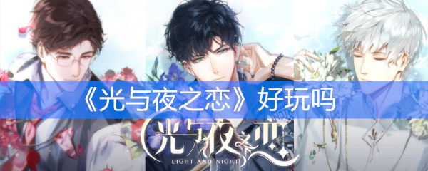 光与夜之恋游戏好玩吗
