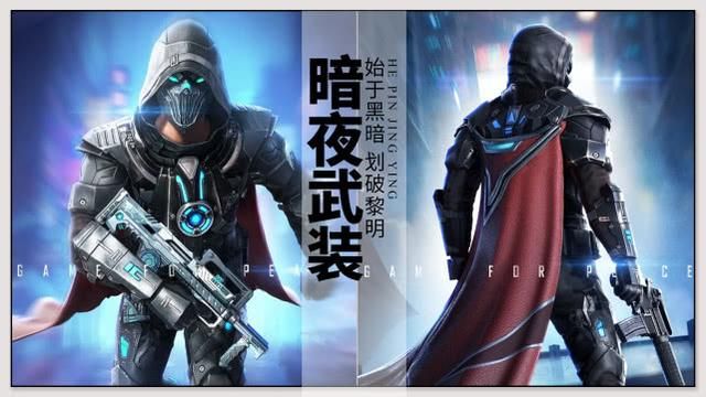 和平精英暗夜武装套装怎么获得？暗夜武装皮肤获取攻略