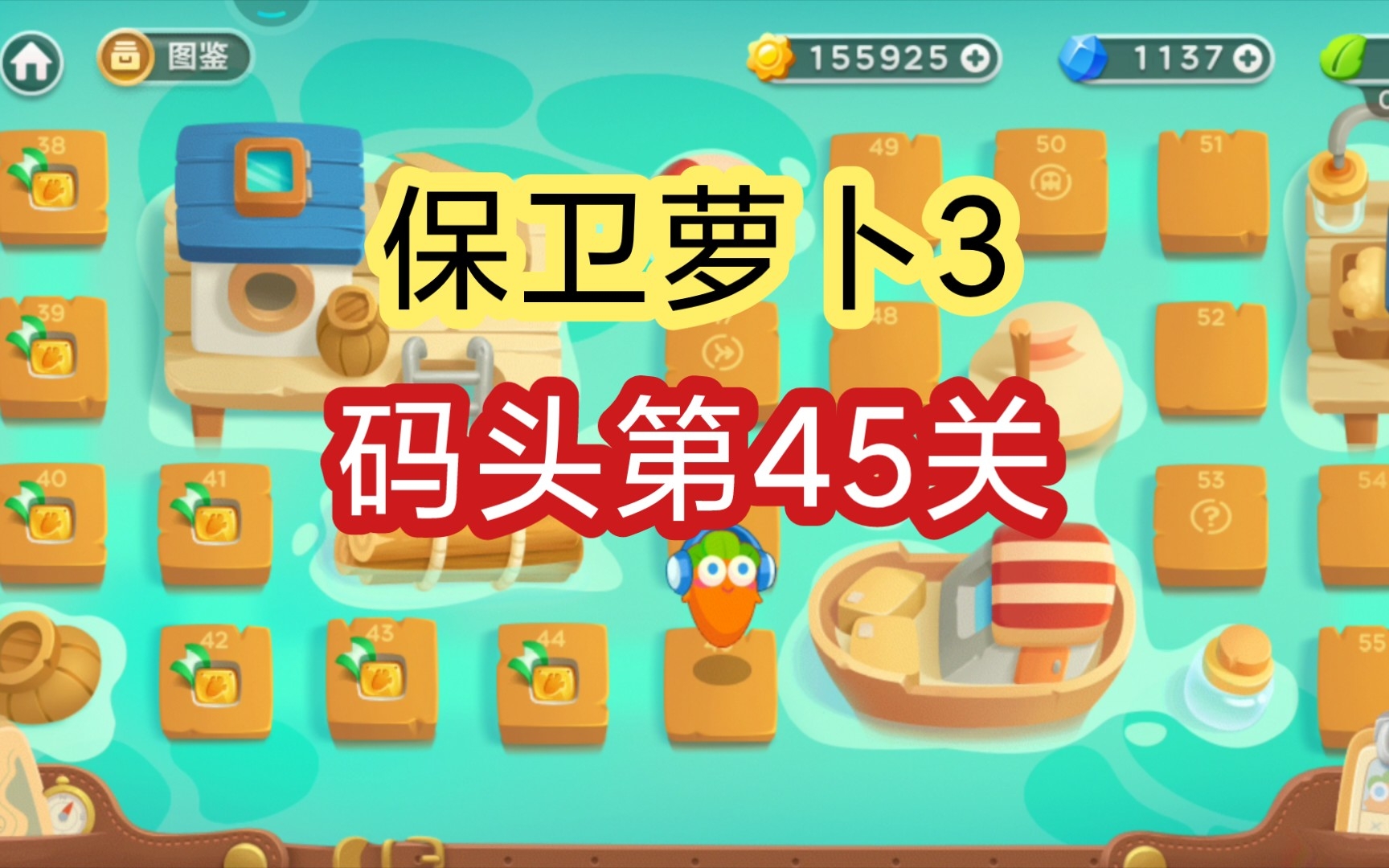 保卫萝卜3码头第45关怎么过 朴槿惠与李明博的狱中待遇为什么不一样