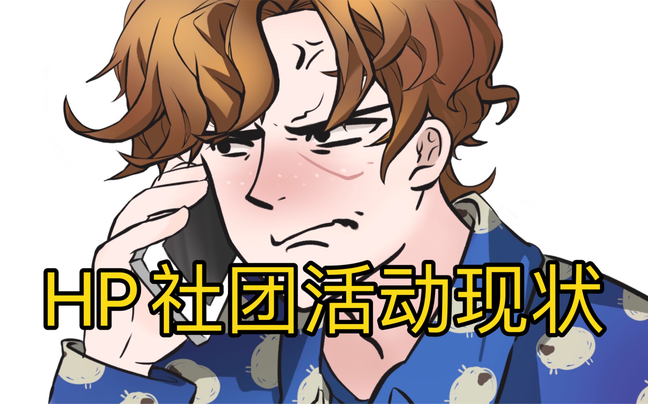 哈利波特魔法觉醒怎么解散社团 去亲戚家住宿遇到最尴尬的事有哪些