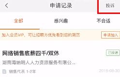 58同城里投诉求职的操作流程截图