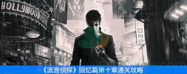 流言侦探回忆篇第十章通关攻略