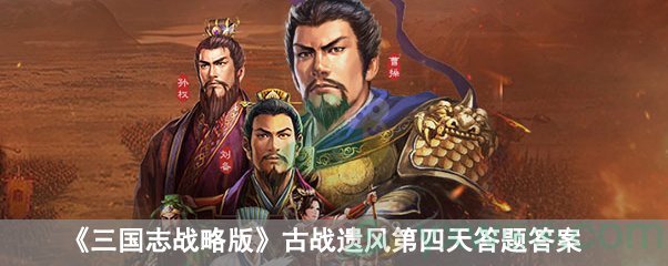 三国志战略版古战遗风第四天答题答案