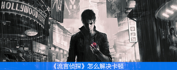 流言侦探怎么解决卡顿