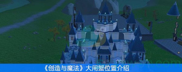 创造与魔法大闸蟹位置介绍