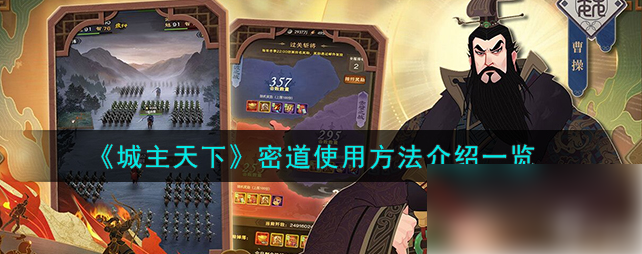 城主天下如何使用密道前进 密道使用方法介绍