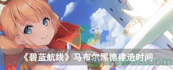 碧蓝航线马布尔黑德建造时间