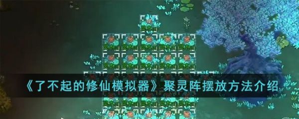 了不起的修仙模拟器聚灵阵摆放方法介绍 具体一览