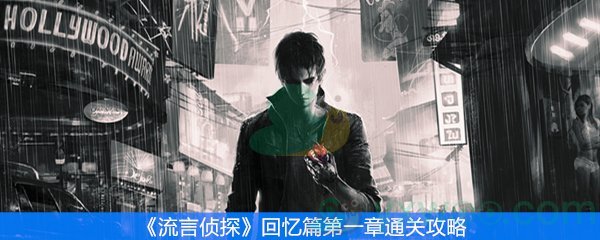 流言侦探回忆篇第一章通关攻略