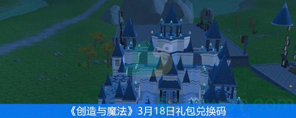 创造与魔法3月18日礼包兑换码