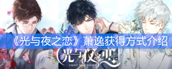 光与夜之恋萧逸怎么获得