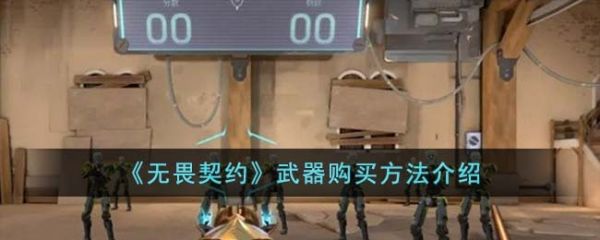 无畏契约武器怎么买 无畏契约武器购买方法介绍
