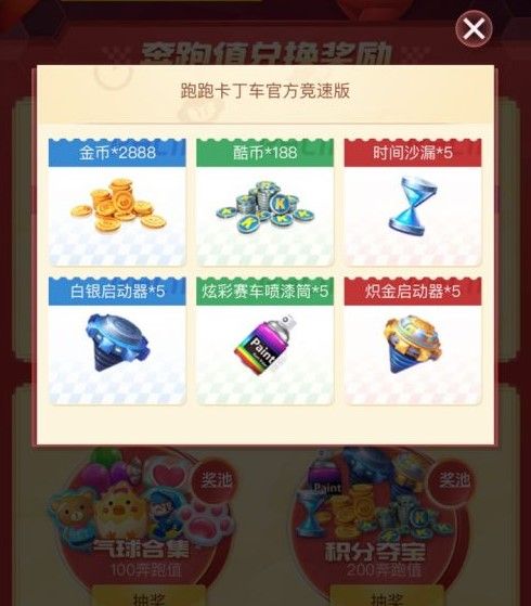 跑跑卡丁车手游奔跑值怎么兑换？奔跑值奖励兑换推荐[视频][多图]图片2