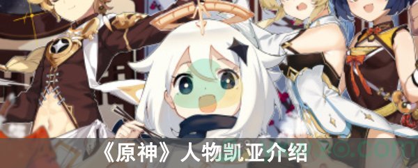 原神凯亚技能属性介绍