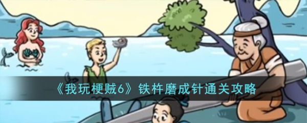 我玩梗贼6铁杵磨成针怎么过  我玩梗贼6铁杵磨成针通关攻略