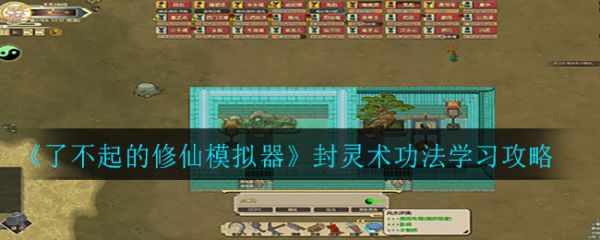了不起的修仙模拟器封灵术功法学习攻略 具体介绍