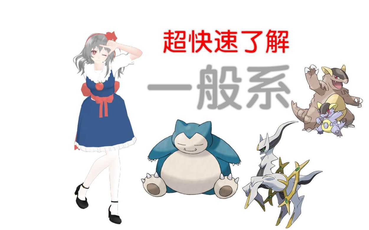 宝可梦什么系克一般系 什么属性克钢