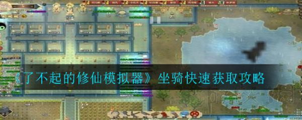 了不起的修仙模拟器坐骑怎么获取 了不起的修仙模拟器坐骑快速获取攻略