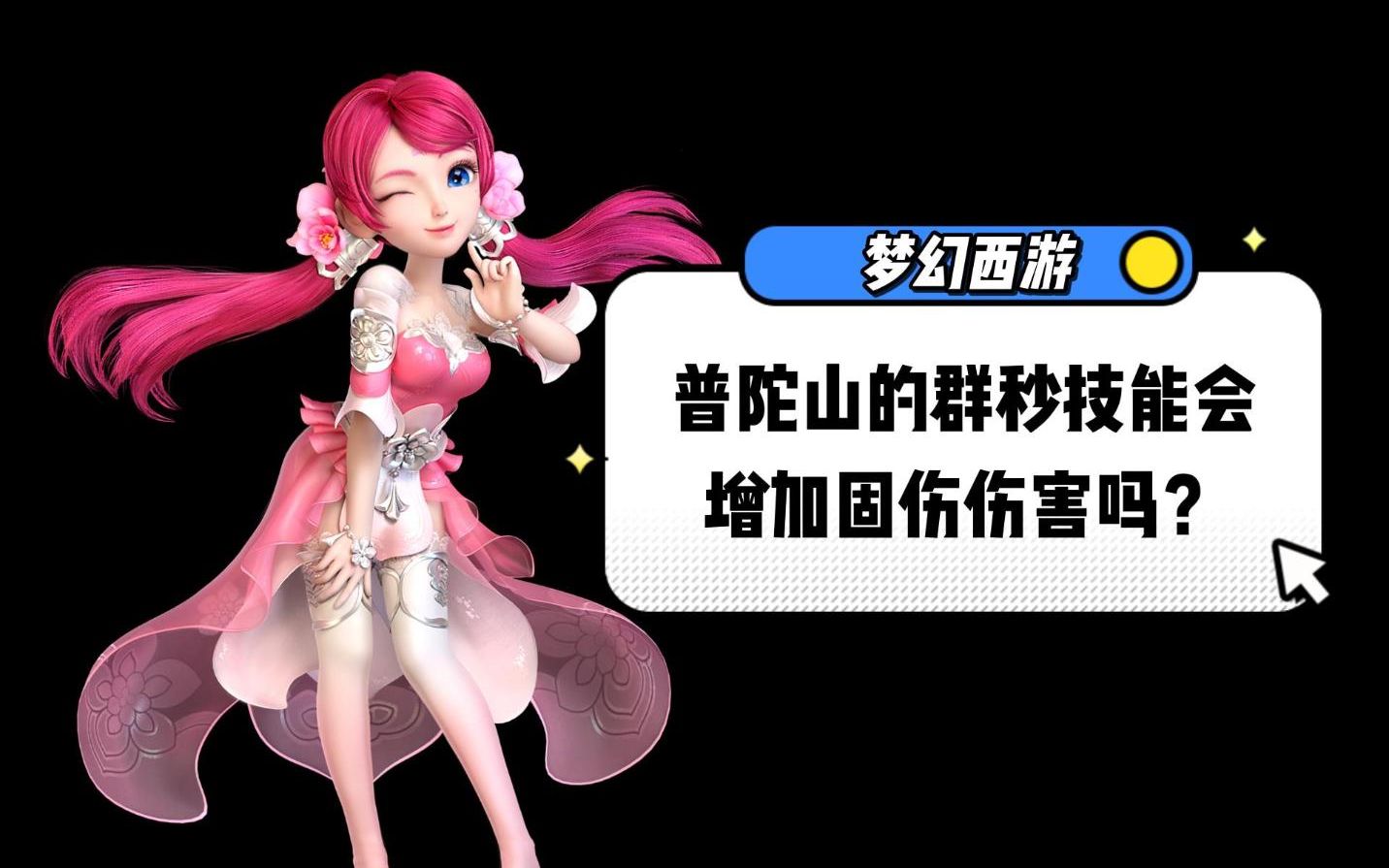 梦幻普陀加伤害的技能 就奶不要求伤害pk加点加1体三耐1敏好还是2体2耐1敏呢