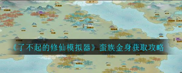 了不起的修仙模拟器蛮族金身获取攻略 具体介绍