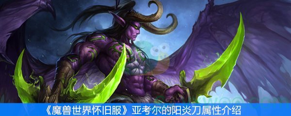 魔兽世界怀旧服亚考尔的阳炎刀属性介绍