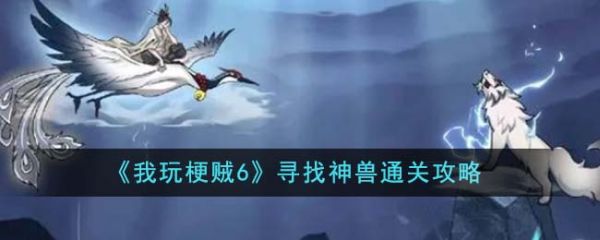 我玩梗贼6寻找神兽怎么过  我玩梗贼6寻找神兽通关攻略
