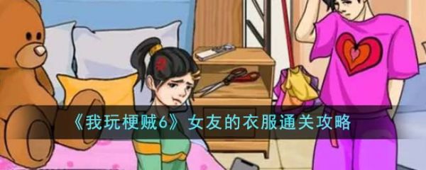 我玩梗贼6女友的衣服怎么过  我玩梗贼6女友的衣服通关攻略