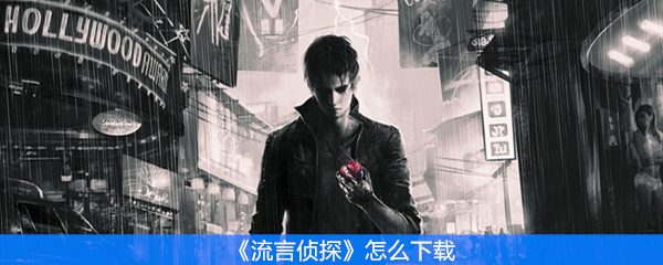 流言侦探怎么下载