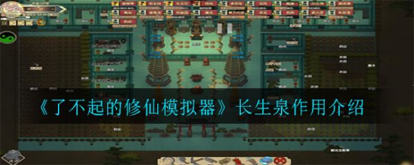 了不起的修仙模拟器长生泉什么用 了不起的修仙模拟器长生泉作用介绍