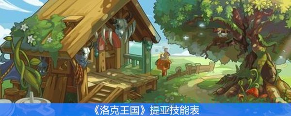 洛克王国提亚技能表