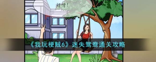 我玩梗贼6迷失鸳鸯怎么过  我玩梗贼6迷失鸳鸯通关攻略